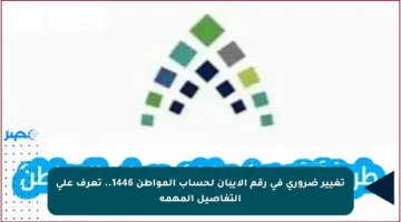تغيير ضروري في رقم الآيبان لحساب المواطن 1446.. تعرف على التفاصيل المهمة